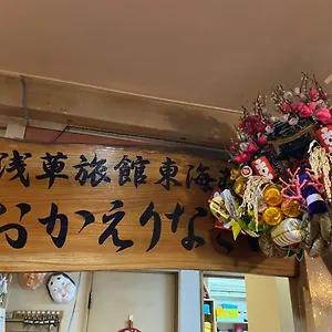 浅草旅館 東海荘 ** 東京都
